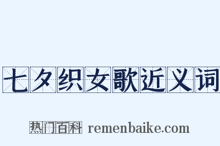七夕织女歌近义词是什么意思的图片